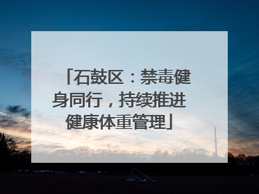石鼓区：禁毒健身同行，持续推进健康体重管理