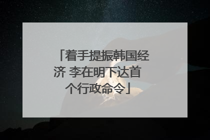 着手提振韩国经济 李在明下达首个行政命令