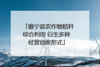 睢宁县农作物秸秆综合利用 衍生多种经营创收形式