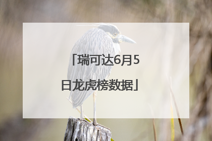 瑞可达6月5日龙虎榜数据