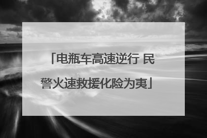 电瓶车高速逆行 民警火速救援化险为夷