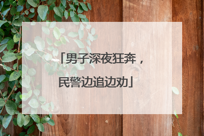 男子深夜狂奔，民警边追边劝