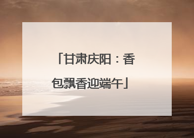 甘肃庆阳：香包飘香迎端午