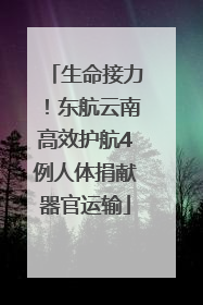 生命接力！东航云南高效护航4例人体捐献器官运输