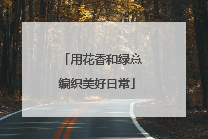 用花香和绿意编织美好日常