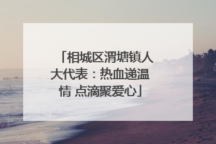 相城区渭塘镇人大代表：热血递温情 点滴聚爱心