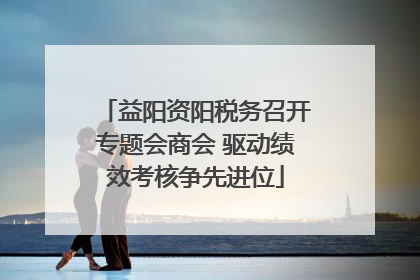 益阳资阳税务召开专题会商会 驱动绩效考核争先进位
