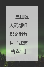 盐田区人武部组织交出五月“武装答卷”
