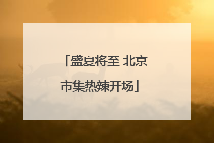 盛夏将至 北京市集热辣开场