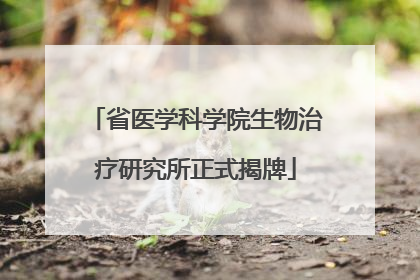 省医学科学院生物治疗研究所正式揭牌