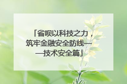 省呗以科技之力，筑牢金融安全防线——技术安全篇