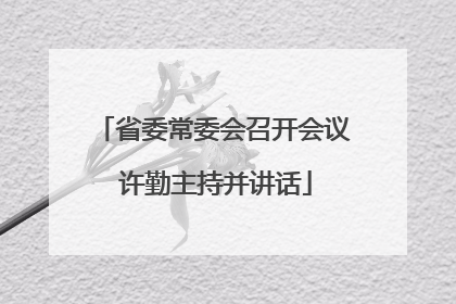 省委常委会召开会议 许勤主持并讲话