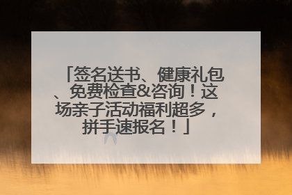 签名送书、健康礼包、免费检查&咨询！这场亲子活动福利超多，拼手速报名！