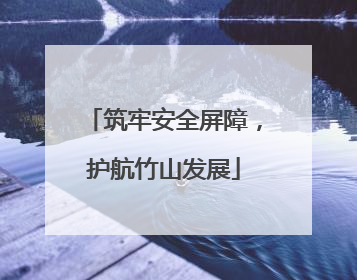 筑牢安全屏障，护航竹山发展