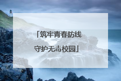 筑牢青春防线 守护无毒校园
