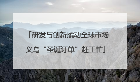 研发与创新撬动全球市场 义乌“圣诞订单”赶工忙