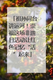 祖孙同台讲运河！崇福这场非遗日活动让红色记忆“活”起来