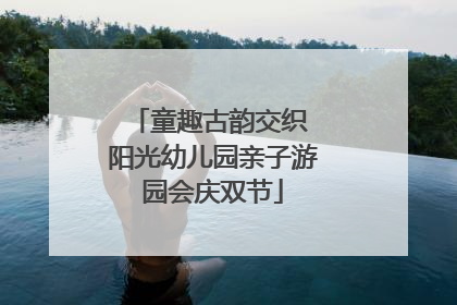 童趣古韵交织 阳光幼儿园亲子游园会庆双节