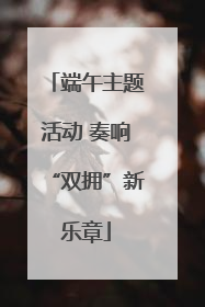 端午主题活动 奏响“双拥”新乐章