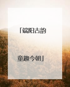 端阳古韵 童趣今朝