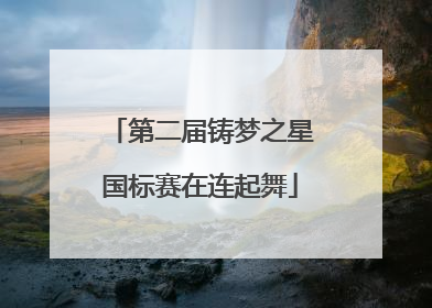 第二届铸梦之星国标赛在连起舞
