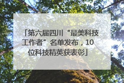 第六届四川“最美科技工作者”名单发布，10位科技精英获表彰