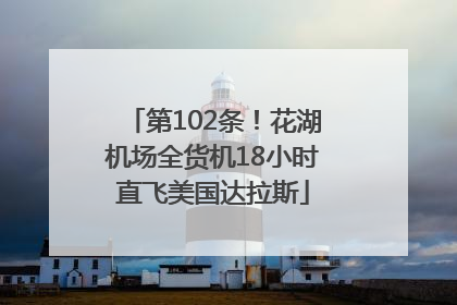 第102条！花湖机场全货机18小时直飞美国达拉斯