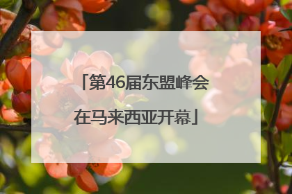 第46届东盟峰会在马来西亚开幕