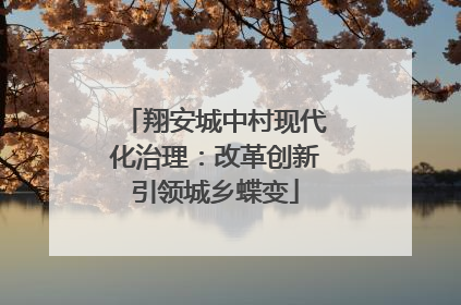 翔安城中村现代化治理：改革创新引领城乡蝶变