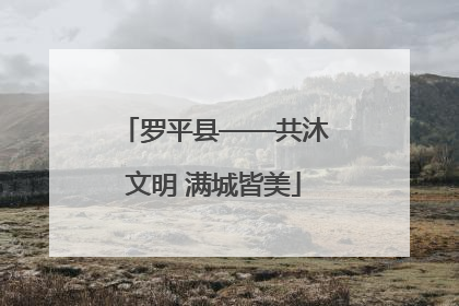 罗平县——共沐文明 满城皆美
