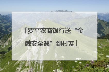 罗平农商银行送“金融安全课”到村寨