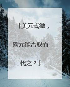 美元式微，欧元能否取而代之？