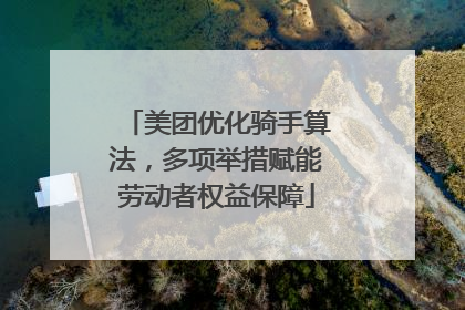 美团优化骑手算法，多项举措赋能劳动者权益保障