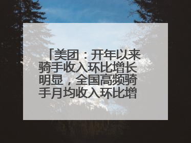 美团：开年以来骑手收入环比增长明显，全国高频骑手月均收入环比增幅超10%