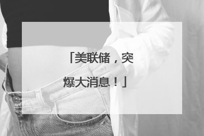美联储，突爆大消息！