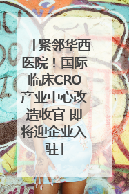 紧邻华西医院！国际临床CRO产业中心改造收官 即将迎企业入驻