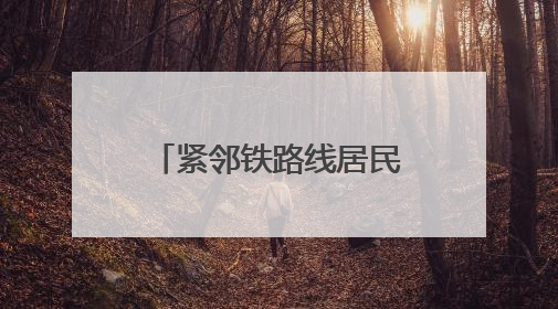 紧邻铁路线居民楼，逆向“搭积木”拆危旧水塔