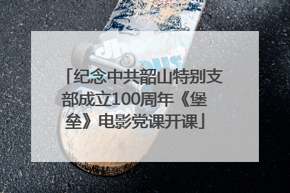 纪念中共韶山特别支部成立100周年《堡垒》电影党课开课