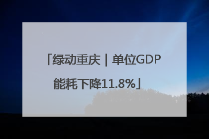 绿动重庆｜单位GDP能耗下降11.8%