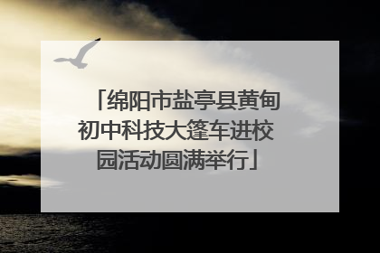 绵阳市盐亭县黄甸初中科技大篷车进校园活动圆满举行