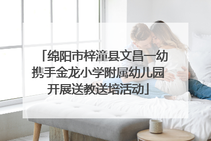 绵阳市梓潼县文昌一幼携手金龙小学附属幼儿园开展送教送培活动