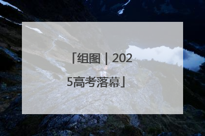 组图｜2025高考落幕