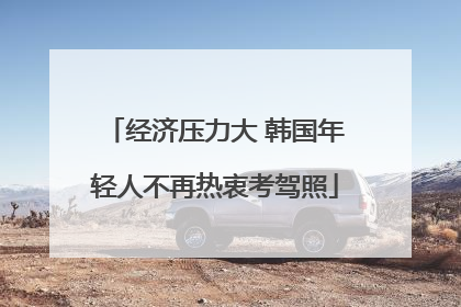 经济压力大 韩国年轻人不再热衷考驾照