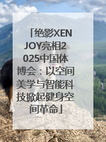 绝影XENJOY亮相2025中国体博会：以空间美学与智能科技掀起健身空间革命