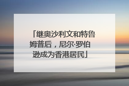 继奥沙利文和特鲁姆普后，尼尔·罗伯逊成为香港居民