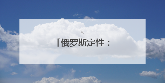 俄罗斯定性：恐怖主义行为