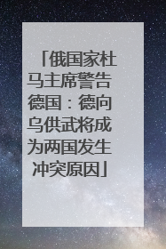 俄国家杜马主席警告德国：德向乌供武将成为两国发生冲突原因