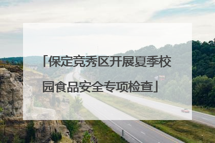 保定竞秀区开展夏季校园食品安全专项检查