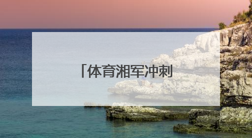 体育湘军冲刺“十五运”