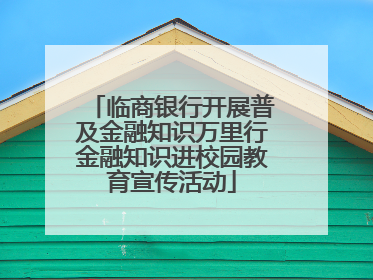 临商银行开展普及金融知识万里行金融知识进校园教育宣传活动